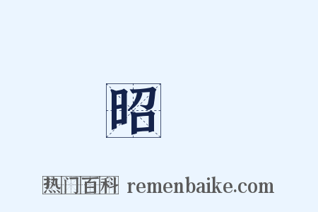 昭陽是什么意思的图片